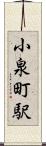 小泉町駅 Scroll