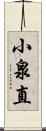 小泉直 Scroll