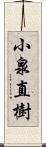 小泉直樹 Scroll