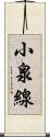 小泉線 Scroll