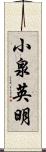 小泉英明 Scroll