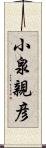 小泉親彦 Scroll