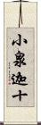 小泉迦十 Scroll