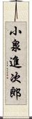 小泉進次郎 Scroll