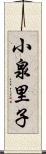 小泉里子 Scroll