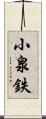 小泉鉄 Scroll
