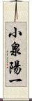 小泉陽一 Scroll