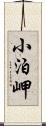 小泊岬 Scroll