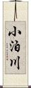 小泊川 Scroll