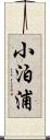 小泊浦 Scroll