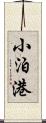 小泊港 Scroll