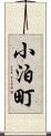 小泊町 Scroll