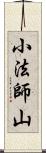 小法師山 Scroll