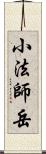 小法師岳 Scroll