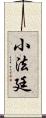 小法廷 Scroll