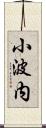 小波内 Scroll
