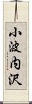 小波内沢 Scroll