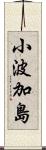 小波加島 Scroll