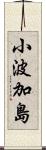 小波加島 Scroll