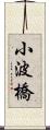 小波橋 Scroll