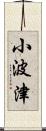 小波津 Scroll