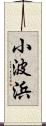 小波浜 Scroll