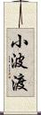 小波渡 Scroll