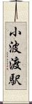 小波渡駅 Scroll