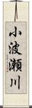小波瀬川 Scroll