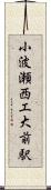 小波瀬西工大前駅 Scroll