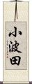 小波田 Scroll