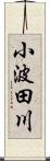小波田川 Scroll