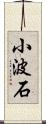 小波石 Scroll