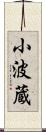 小波蔵 Scroll