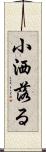 小洒落る Scroll