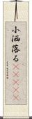 小洒落る(ateji) Scroll