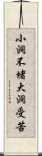 小洞不堵，大洞受苦 Scroll