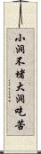 小洞不堵，大洞吃苦 Scroll