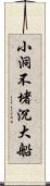 小洞不堵沉大船 Scroll