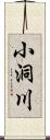 小洞川 Scroll