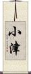 小津 Scroll