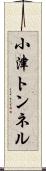 小津トンネル Scroll