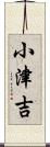 小津吉 Scroll