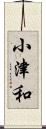 小津和 Scroll