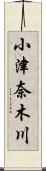 小津奈木川 Scroll