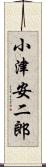小津安二郎 Scroll