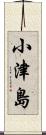 小津島 Scroll