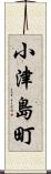 小津島町 Scroll