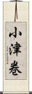 小津巻 Scroll