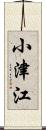 小津江 Scroll